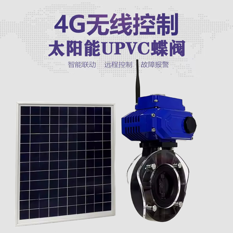 自贡皓久 无线太阳能远程控制蝶阀 光伏板发电 精准控制 开关迅速 农田灌溉